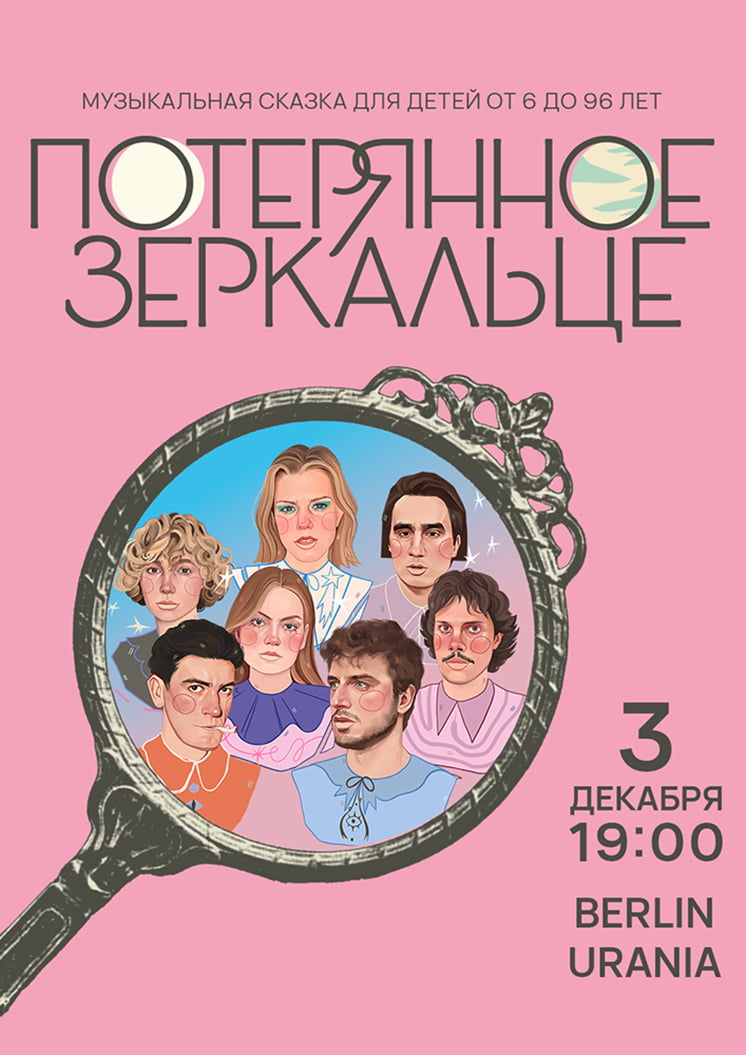 Потерянное Зеркальце